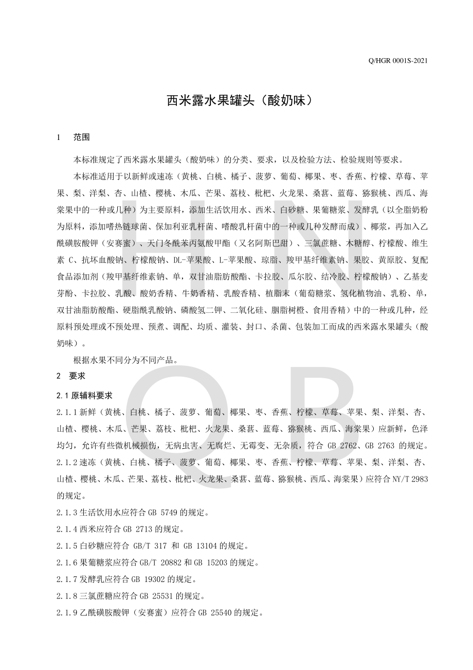 QHGR 0001 S-2021 西米露水果罐头（酸奶味）.pdf_第3页