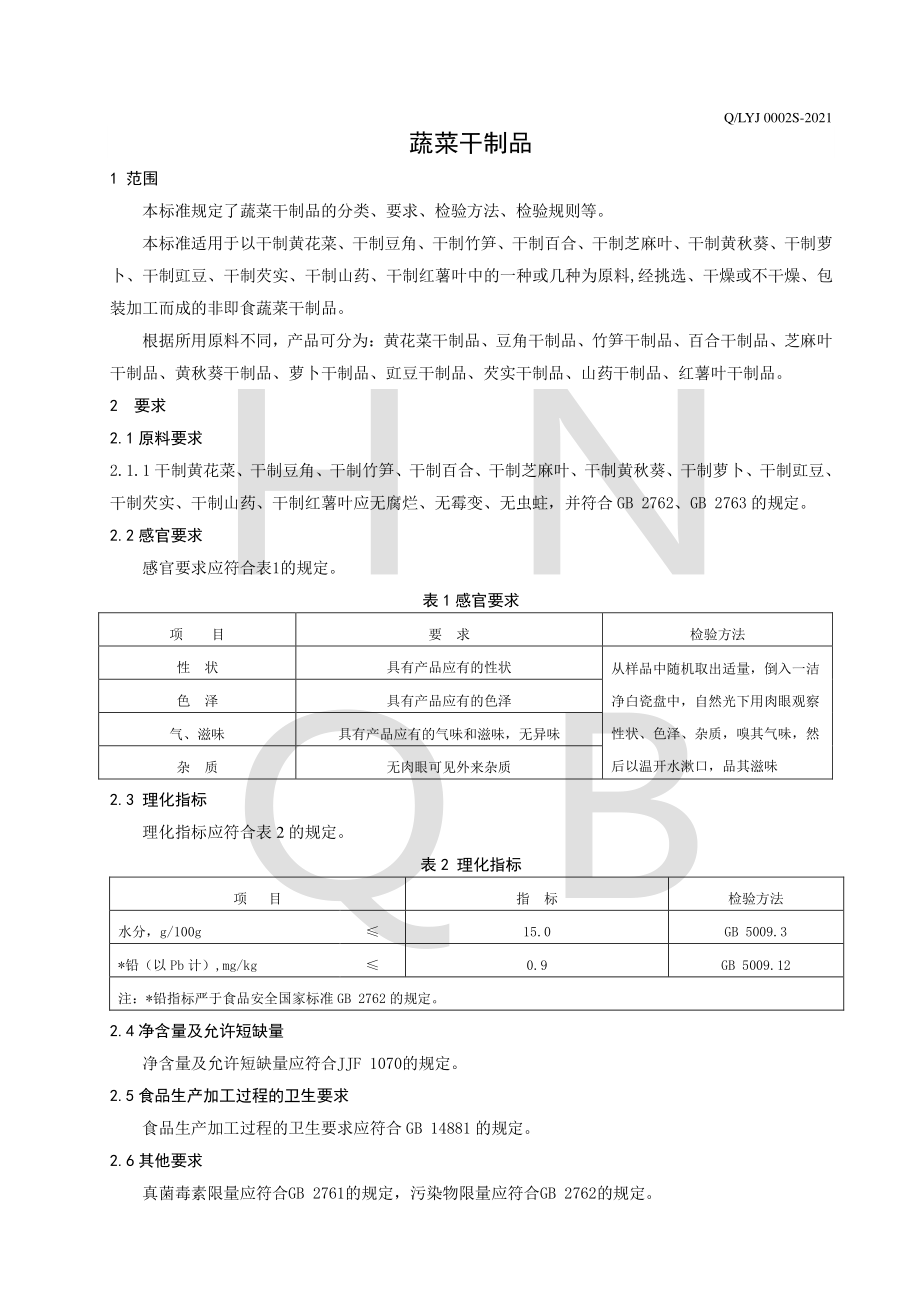 QLYJ 0002 S-2021 蔬菜干制品.pdf_第3页