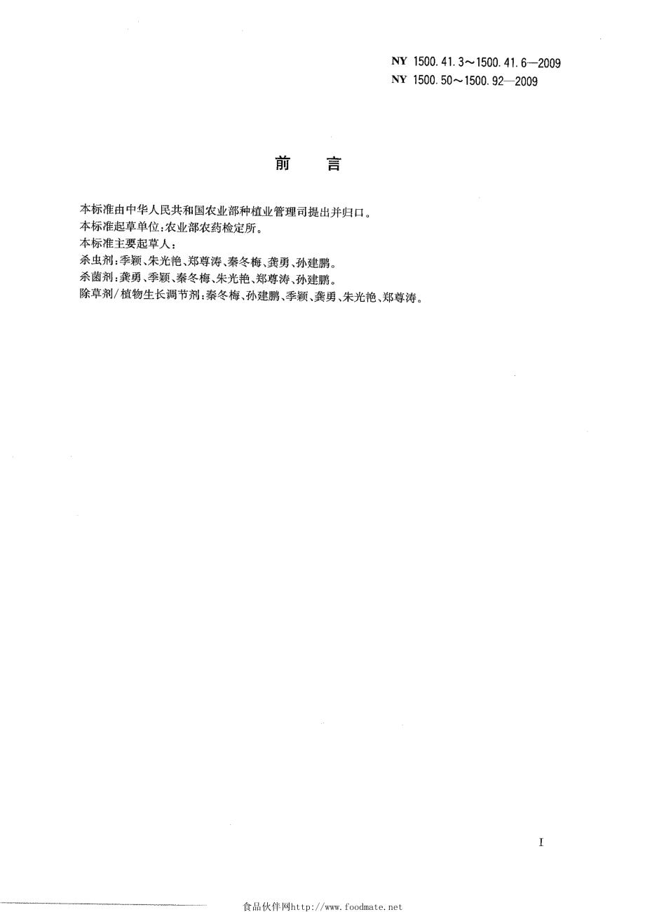 NY 1500.41.3～1500.41.6-2009 NY 1500.50～1500.92-2009 农药最大残留限量.pdf_第2页