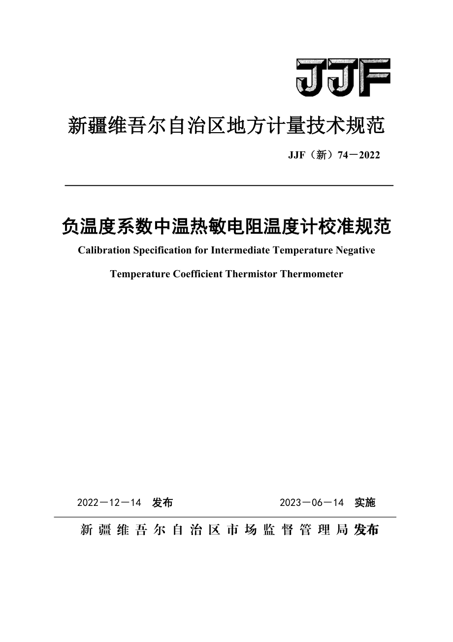 JJF（新）74-2022 负温度系数中温热敏电阻温度计校准规范.docx_第1页