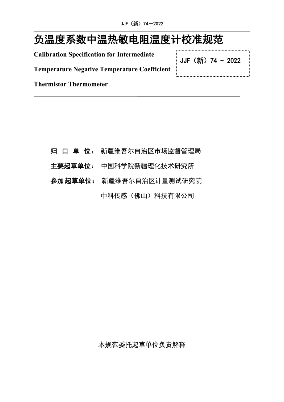 JJF（新）74-2022 负温度系数中温热敏电阻温度计校准规范.docx_第2页