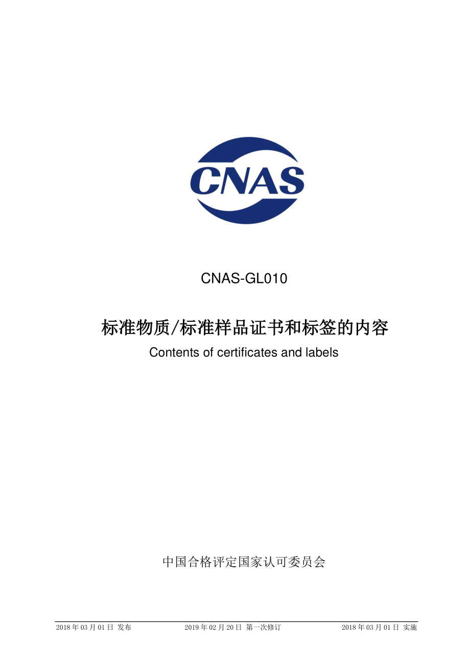 CNAS-GL010-2018-xd1.pdf_第1页