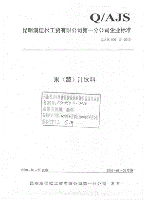 QAJS 0001 S-2010 果（蔬）汁饮料.pdf