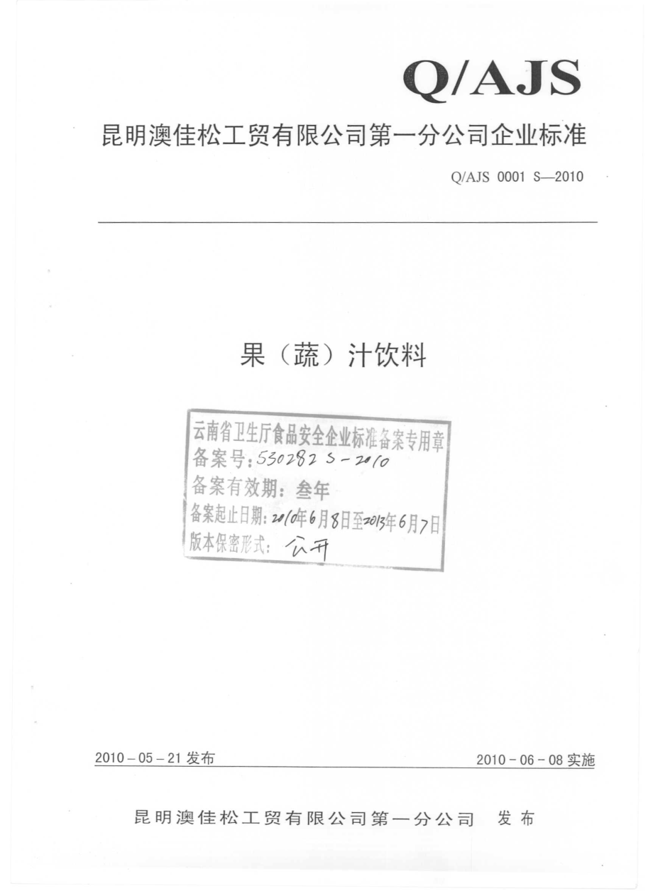 QAJS 0001 S-2010 果（蔬）汁饮料.pdf_第1页