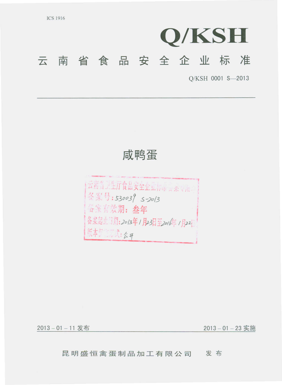 QKSH 0001 S-2013 昆明盛恒禽蛋制品加工有限公司 咸鸭蛋.pdf_第1页