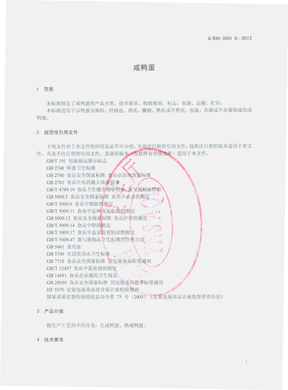 QKSH 0001 S-2013 昆明盛恒禽蛋制品加工有限公司 咸鸭蛋.pdf_第3页