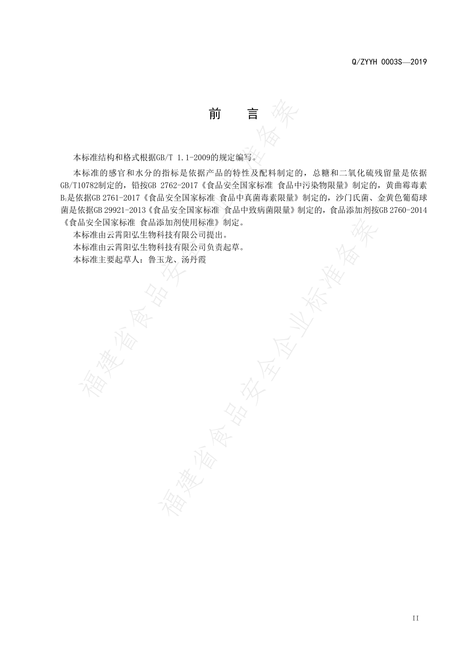 QZYYH 0003 S-2019 综合果干.pdf_第3页