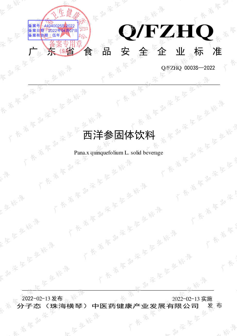 QFZHQ 0003 S-2022 西洋参固体饮料.pdf_第1页