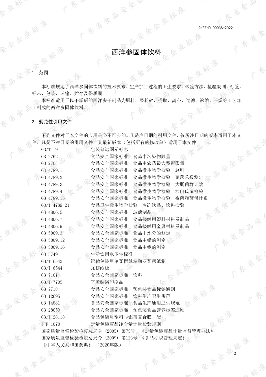 QFZHQ 0003 S-2022 西洋参固体饮料.pdf_第3页