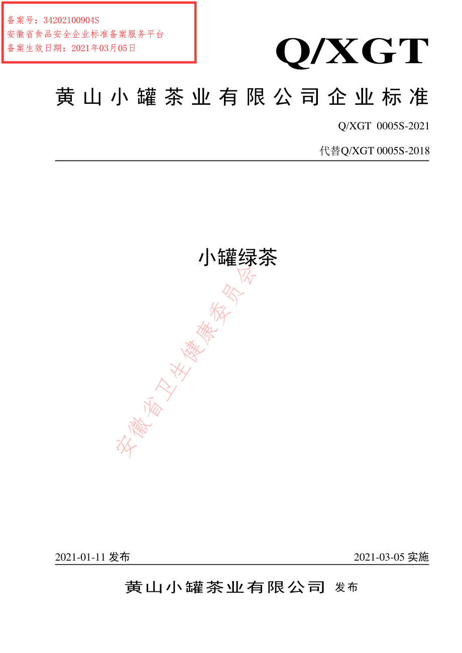 QXGT 0005 S-2021 小罐绿茶.pdf_第1页