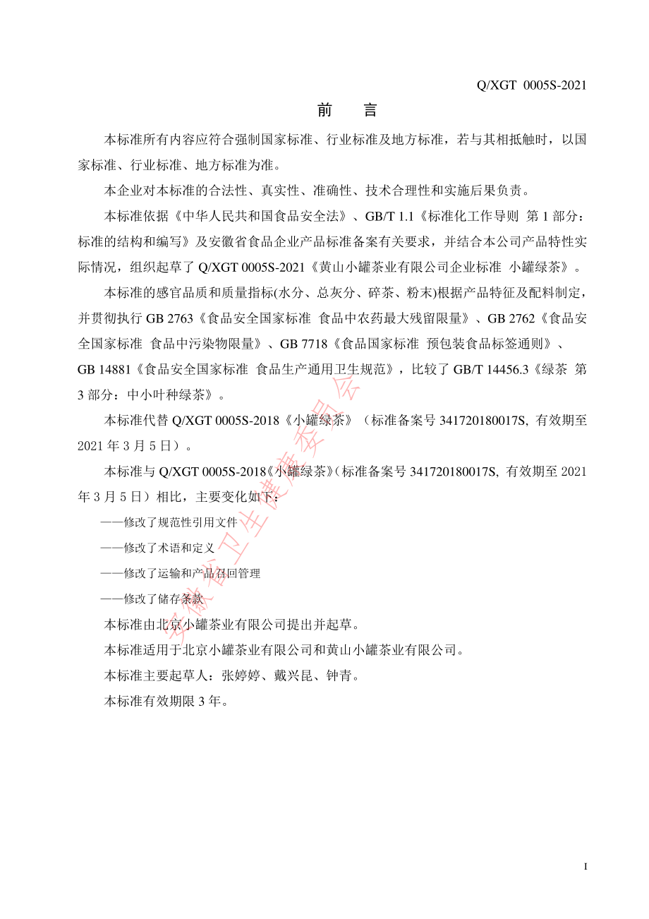 QXGT 0005 S-2021 小罐绿茶.pdf_第2页