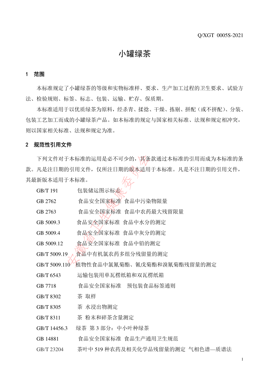 QXGT 0005 S-2021 小罐绿茶.pdf_第3页