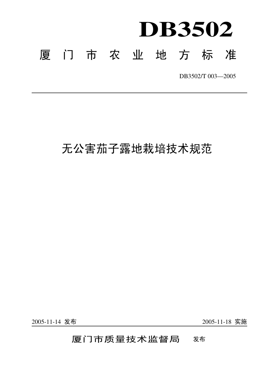 DB3502T 003-2005无公害茄子露地栽培技术规范.pdf_第1页