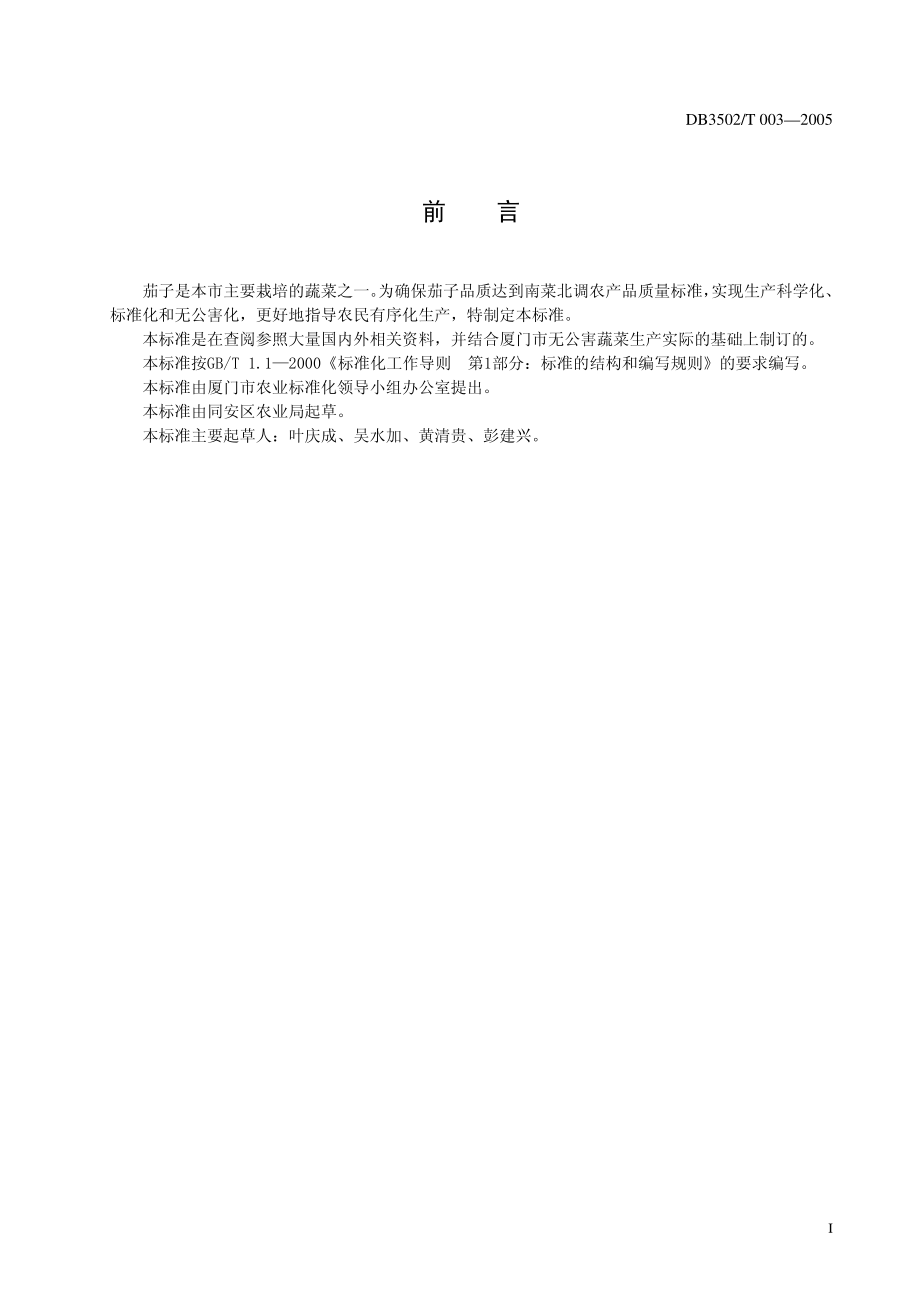 DB3502T 003-2005无公害茄子露地栽培技术规范.pdf_第2页