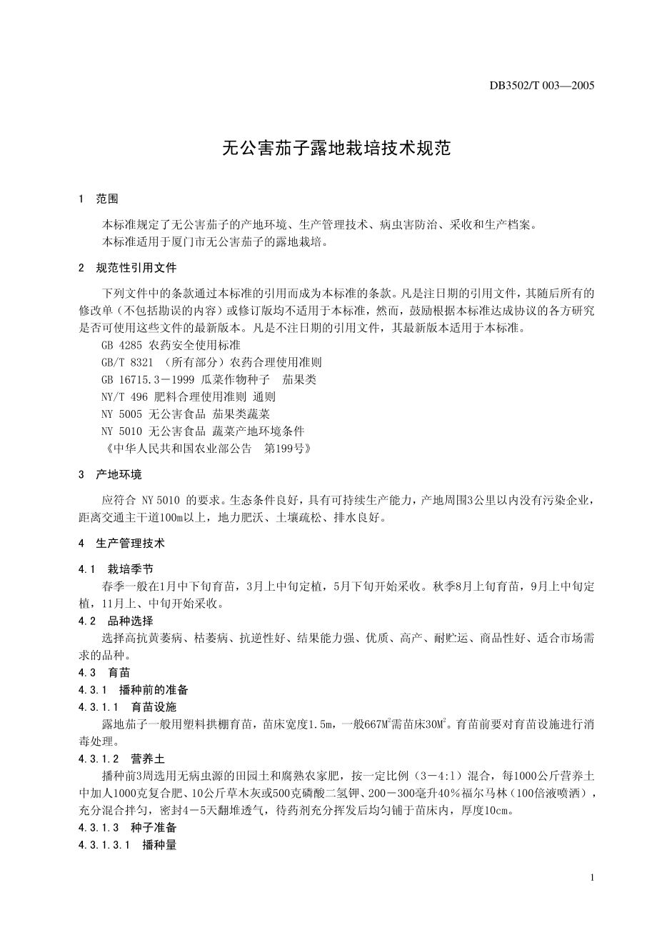 DB3502T 003-2005无公害茄子露地栽培技术规范.pdf_第3页