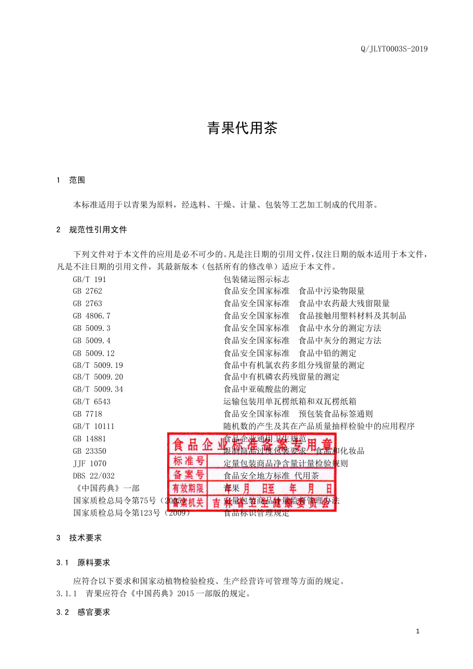 QJLYT 0003 S-2019 青果代用茶.pdf_第2页