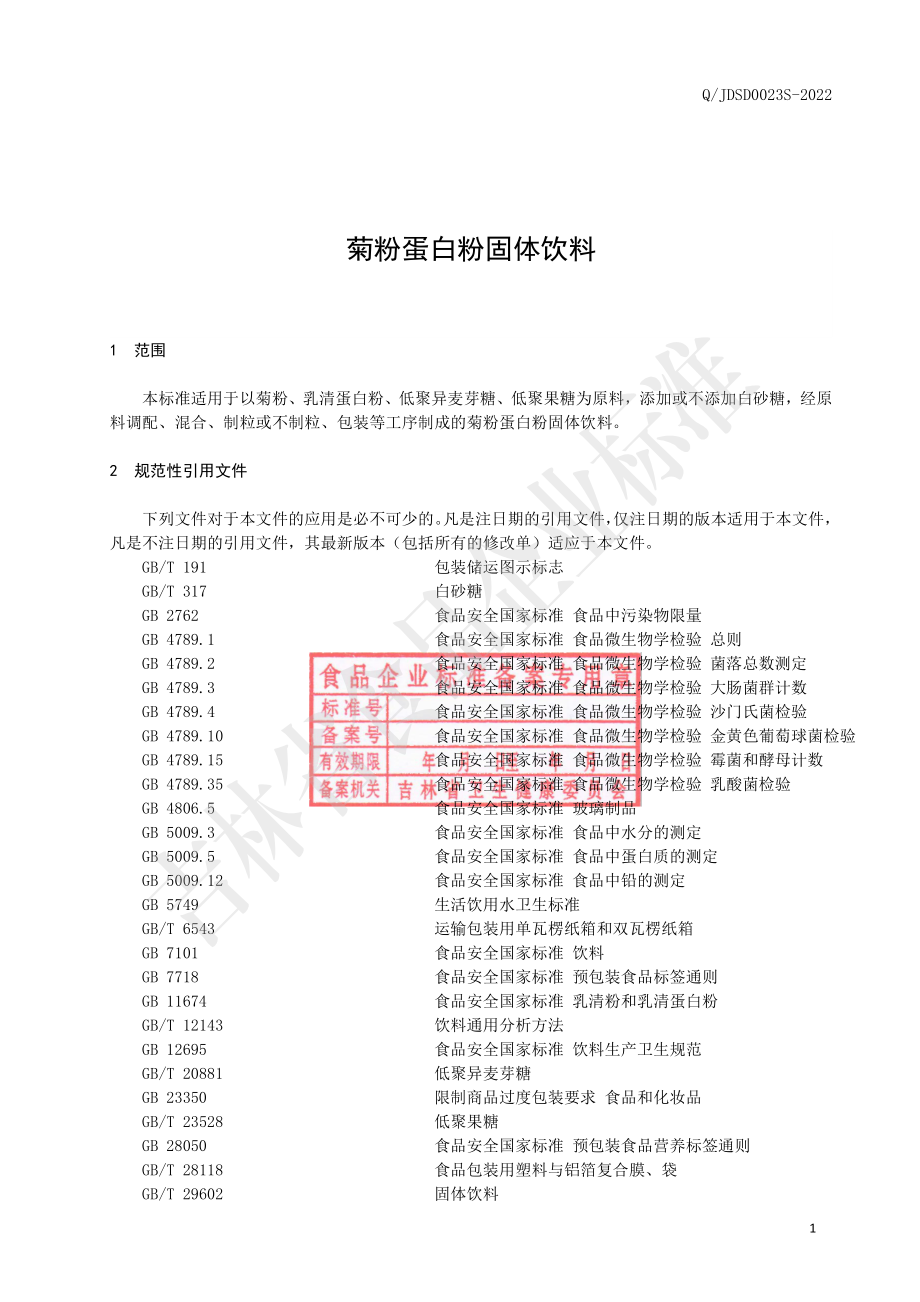 QJDSD 0023 S-2022 菊粉蛋白粉固体饮料.pdf_第2页