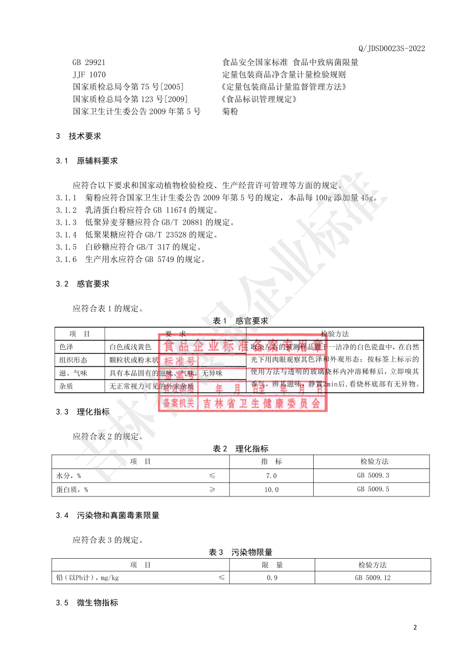 QJDSD 0023 S-2022 菊粉蛋白粉固体饮料.pdf_第3页