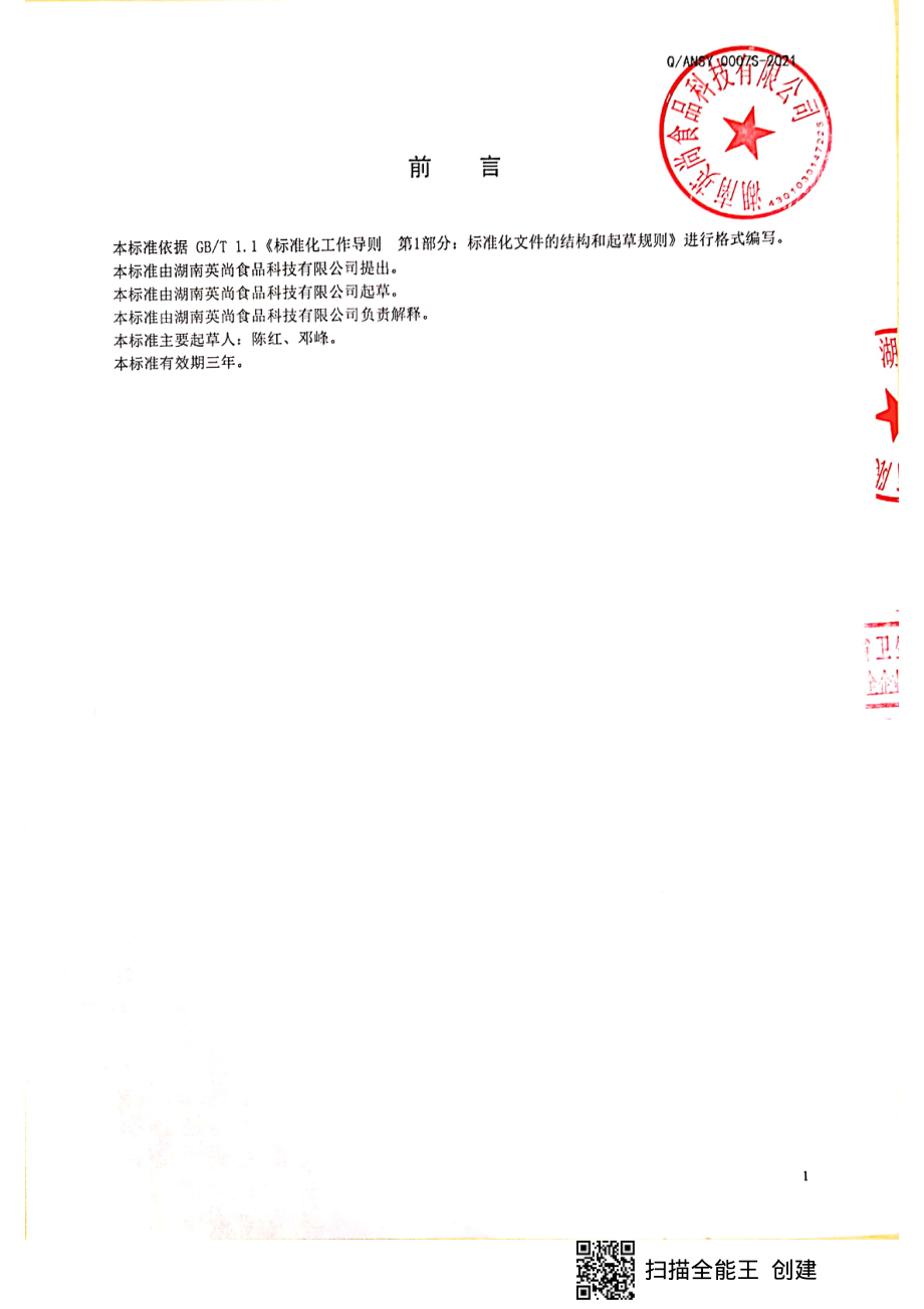 QANSY 0007 S-2021 金银花山药固体饮料.pdf_第2页