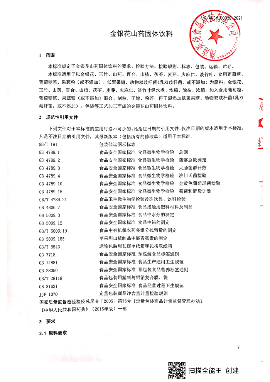 QANSY 0007 S-2021 金银花山药固体饮料.pdf_第3页