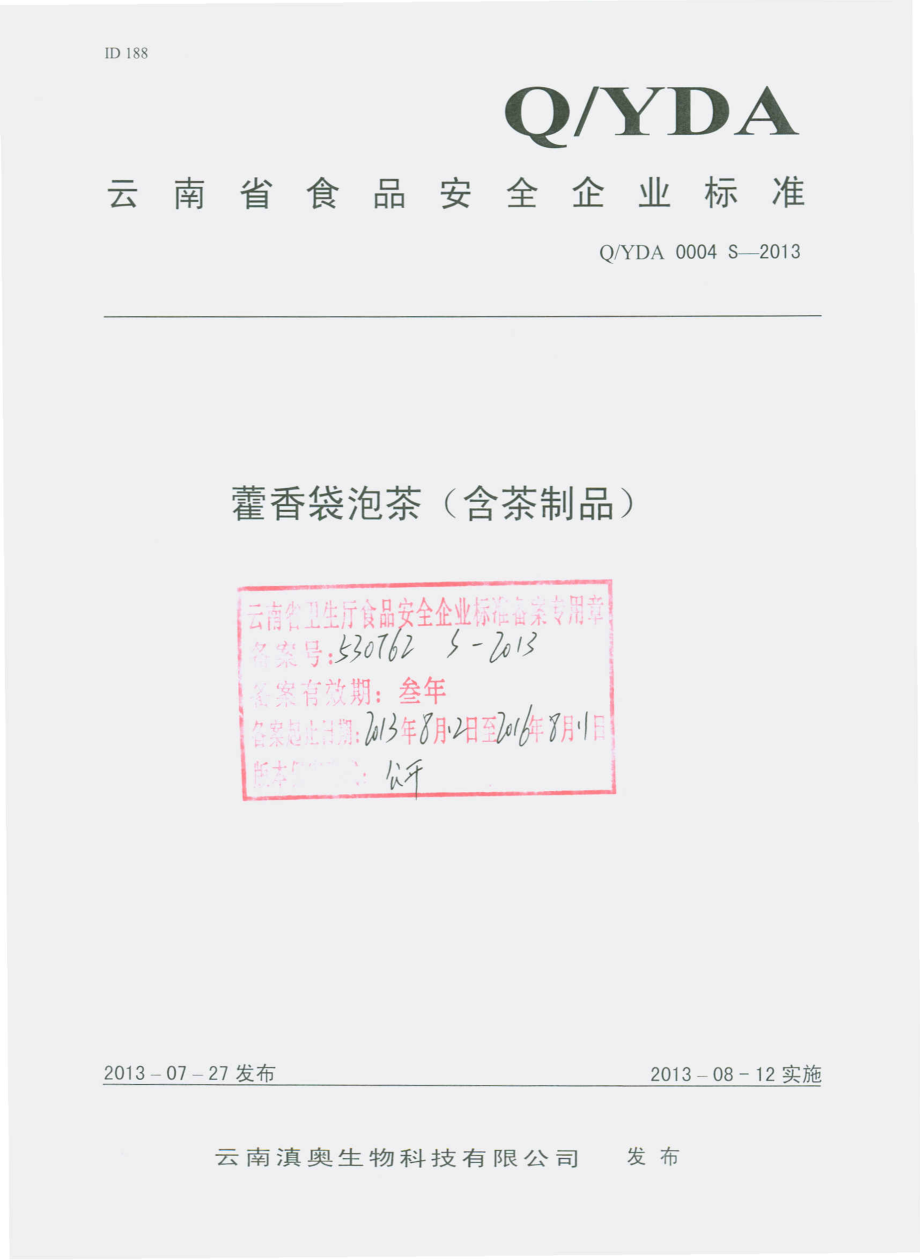 QYDA 0004 S-2013 云南滇奥生物科技有限公司 藿香袋泡茶（含茶制品）.pdf_第1页