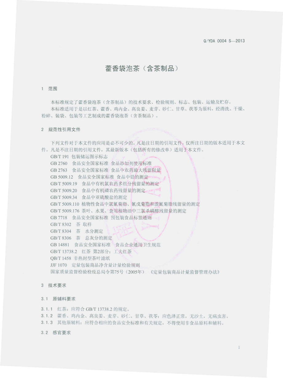 QYDA 0004 S-2013 云南滇奥生物科技有限公司 藿香袋泡茶（含茶制品）.pdf_第3页