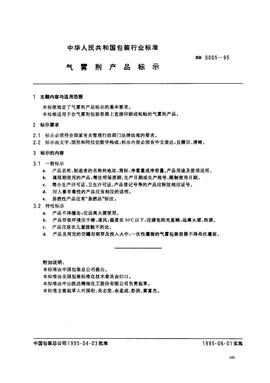 BB 0005-1995 气雾剂产品标示.pdf_第1页