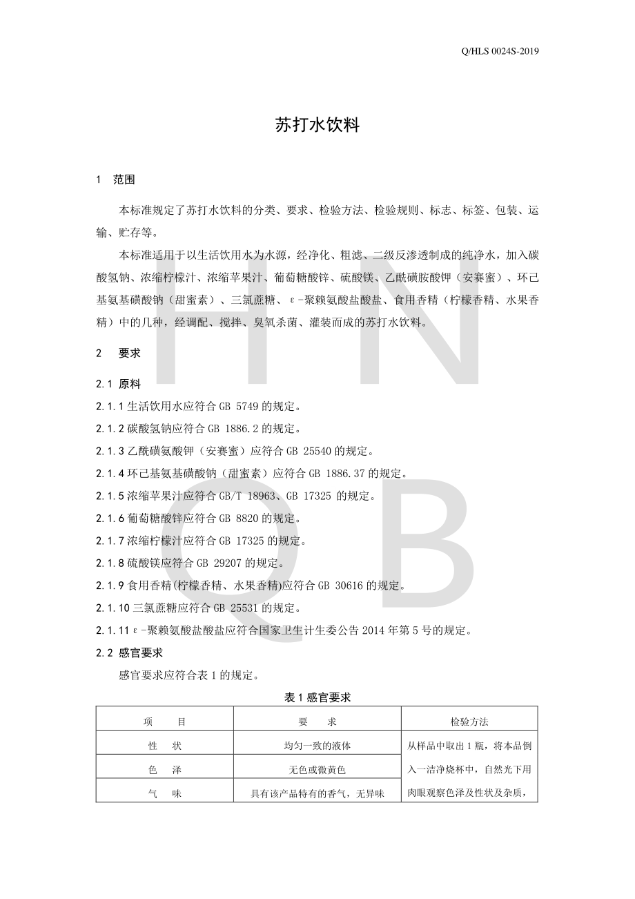 QHLS 0024 S-2019 苏打水饮料.pdf_第3页