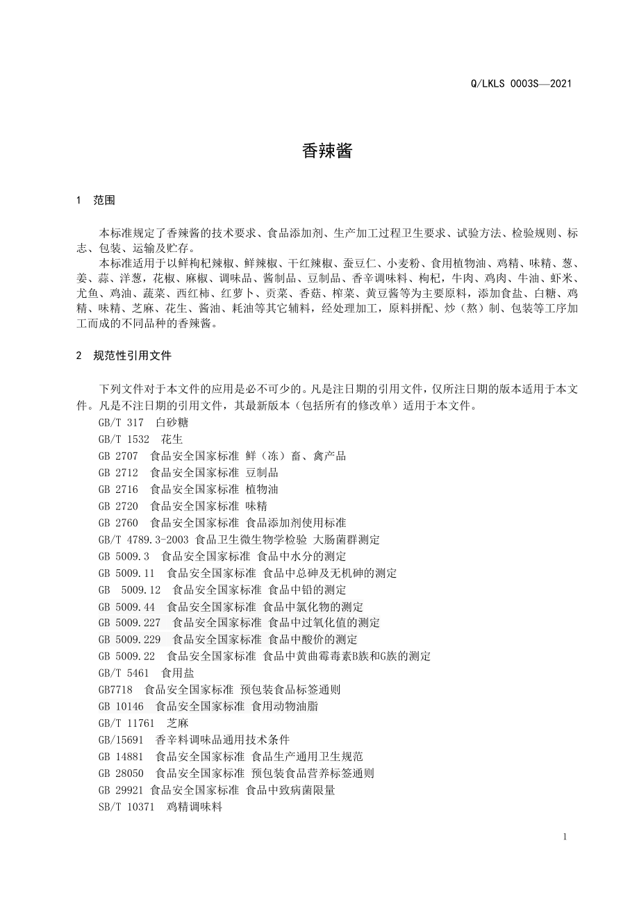 QLKLS 0003 S-2021 香辣酱.pdf_第3页