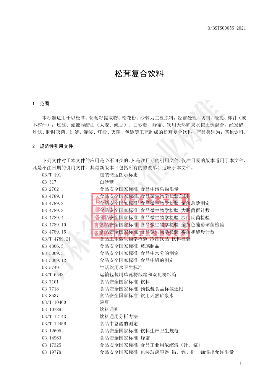 QBSTS 0005 S-2021 松茸复合饮料.pdf_第2页