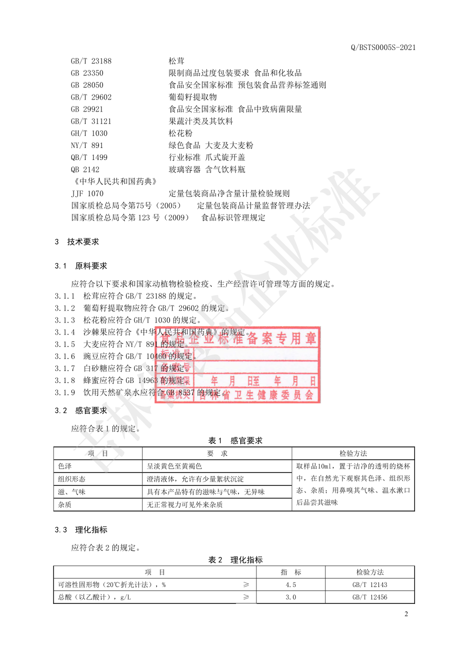 QBSTS 0005 S-2021 松茸复合饮料.pdf_第3页