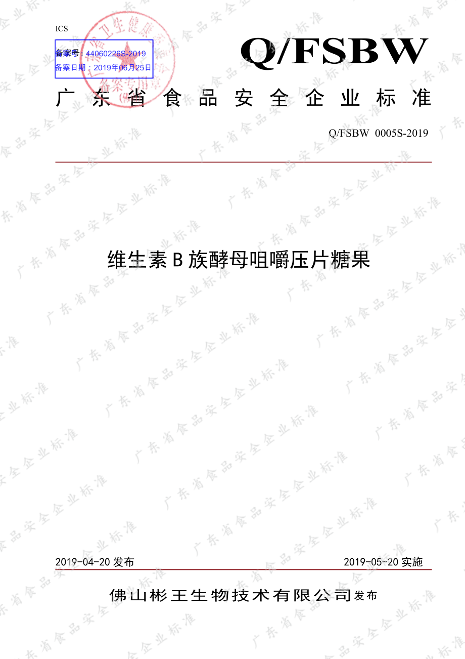 QFSBW 0005 S-2019 维生素B族酵母咀嚼压片糖果.pdf_第1页