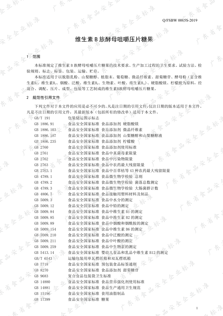 QFSBW 0005 S-2019 维生素B族酵母咀嚼压片糖果.pdf_第3页