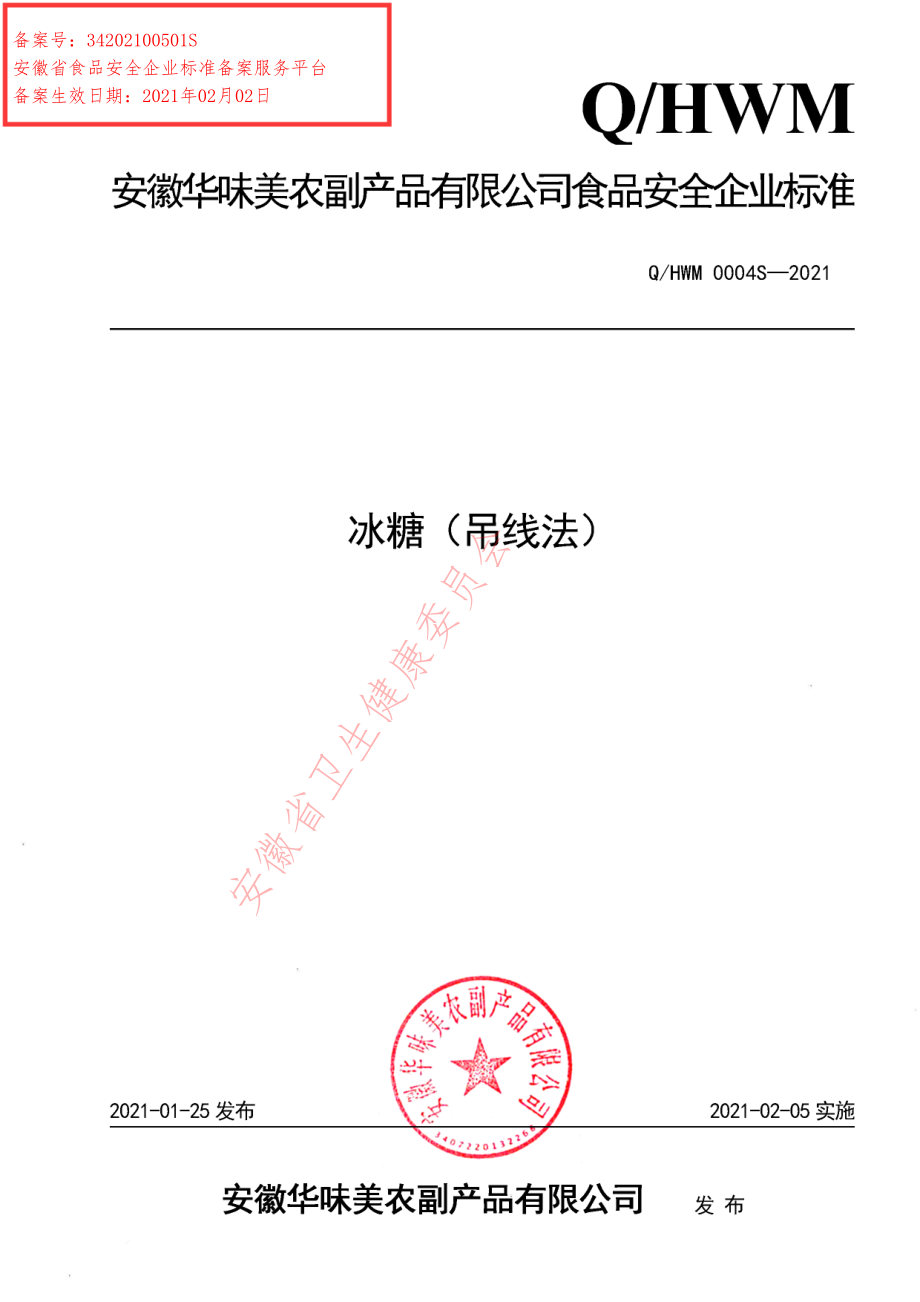 QHWM 0004 S-2021 冰糖（吊线法）.pdf_第1页