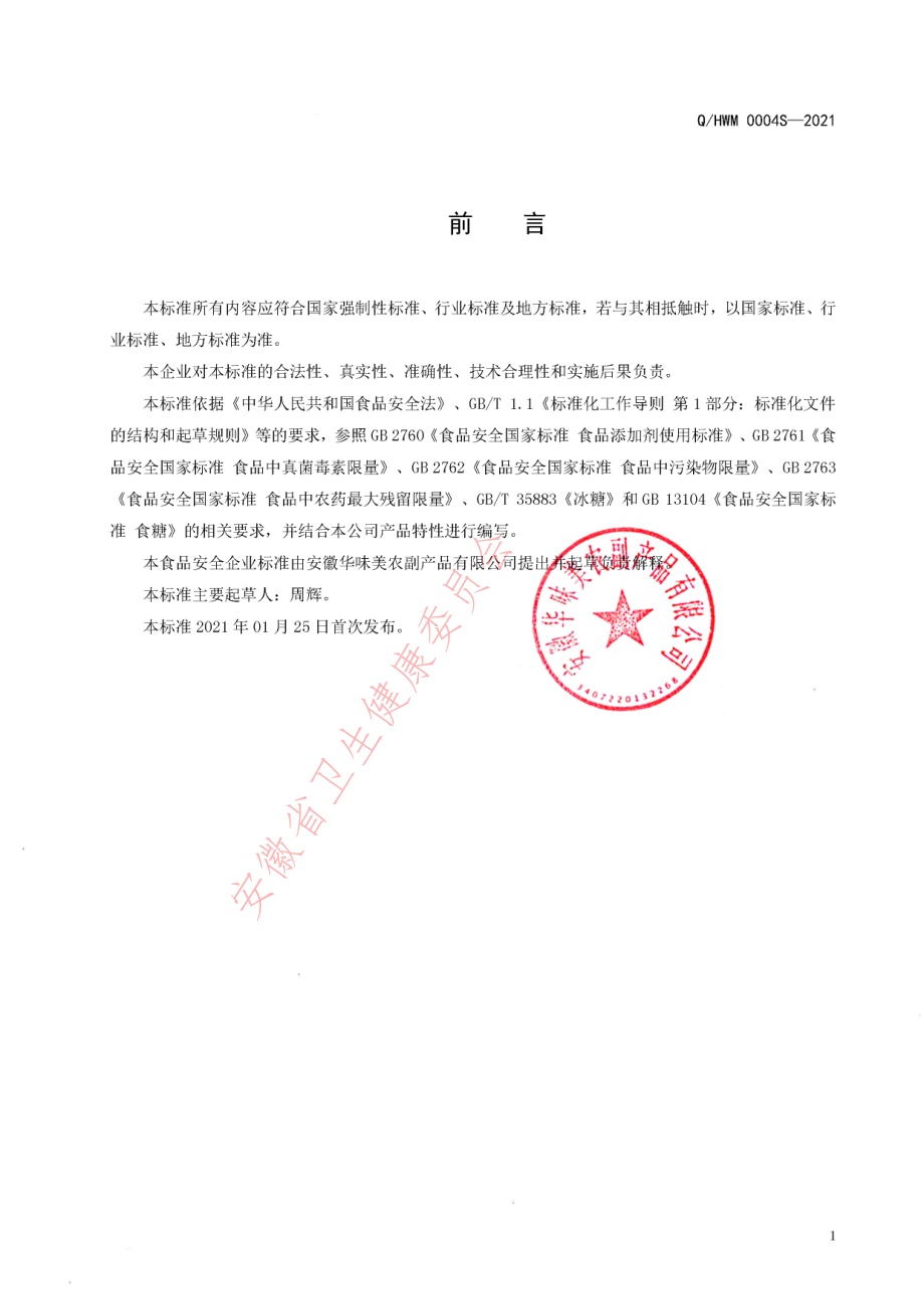 QHWM 0004 S-2021 冰糖（吊线法）.pdf_第2页