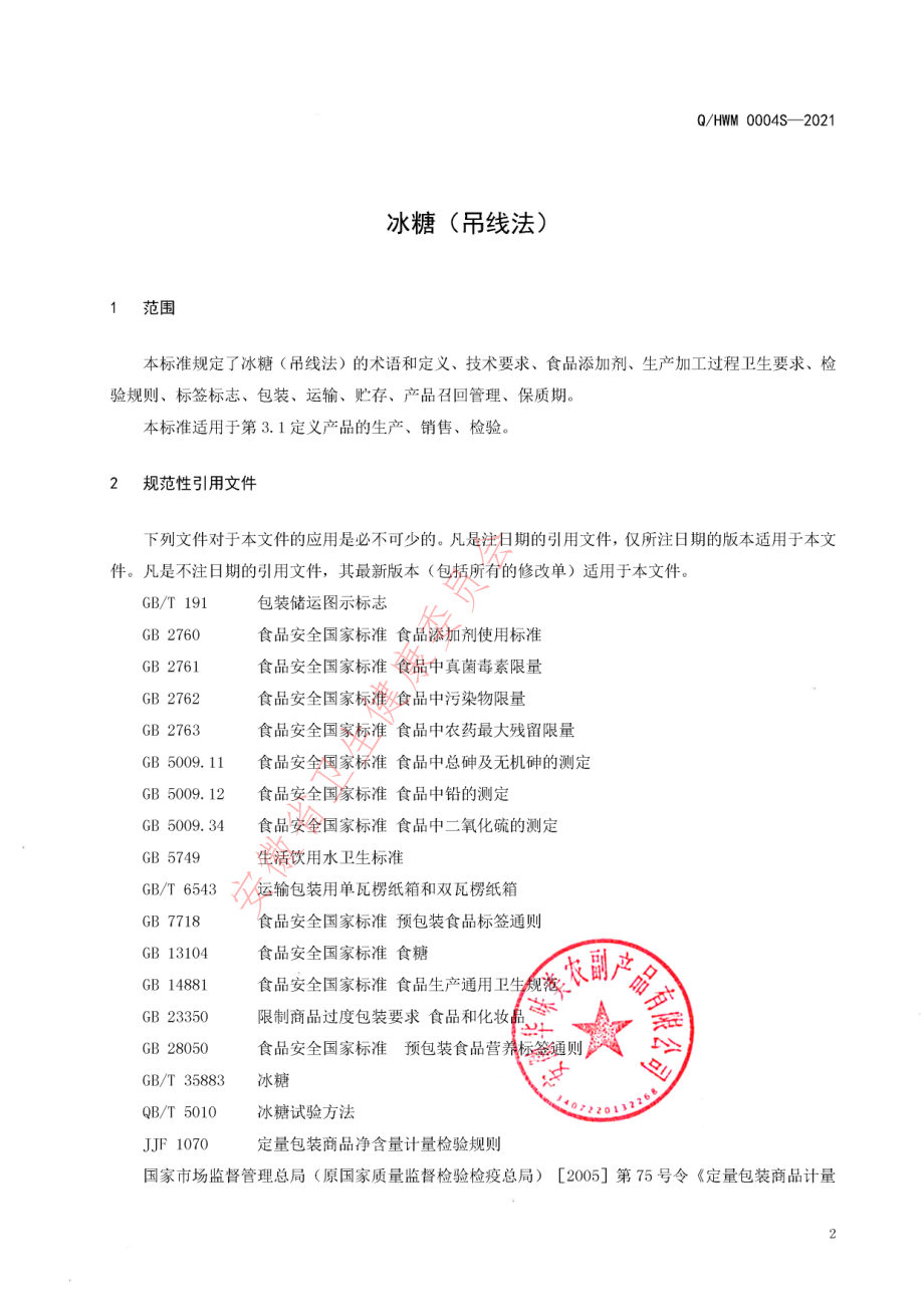 QHWM 0004 S-2021 冰糖（吊线法）.pdf_第3页