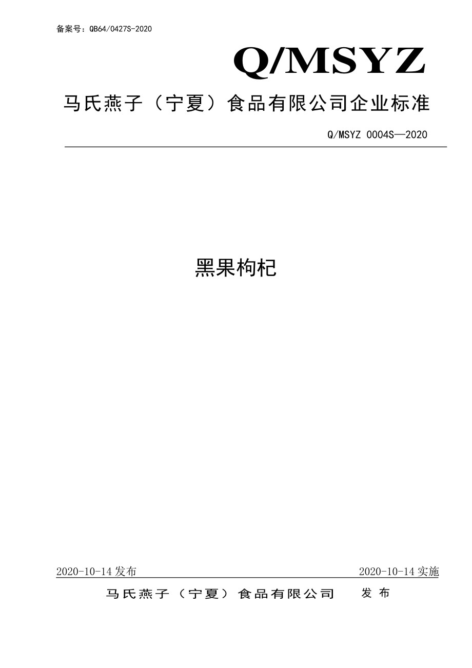 QMSYZ 0004 S-2020 黑果枸杞.pdf_第1页