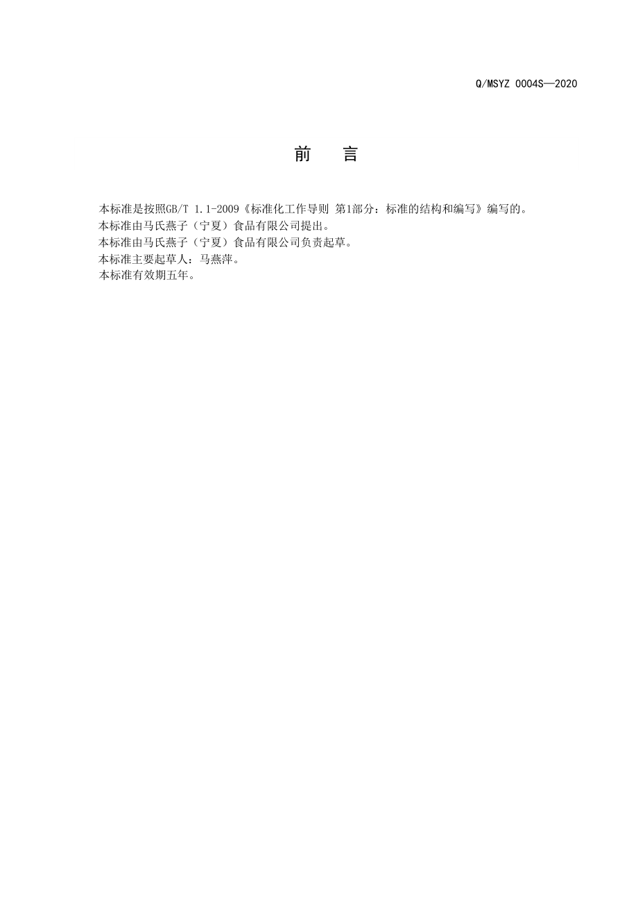 QMSYZ 0004 S-2020 黑果枸杞.pdf_第2页