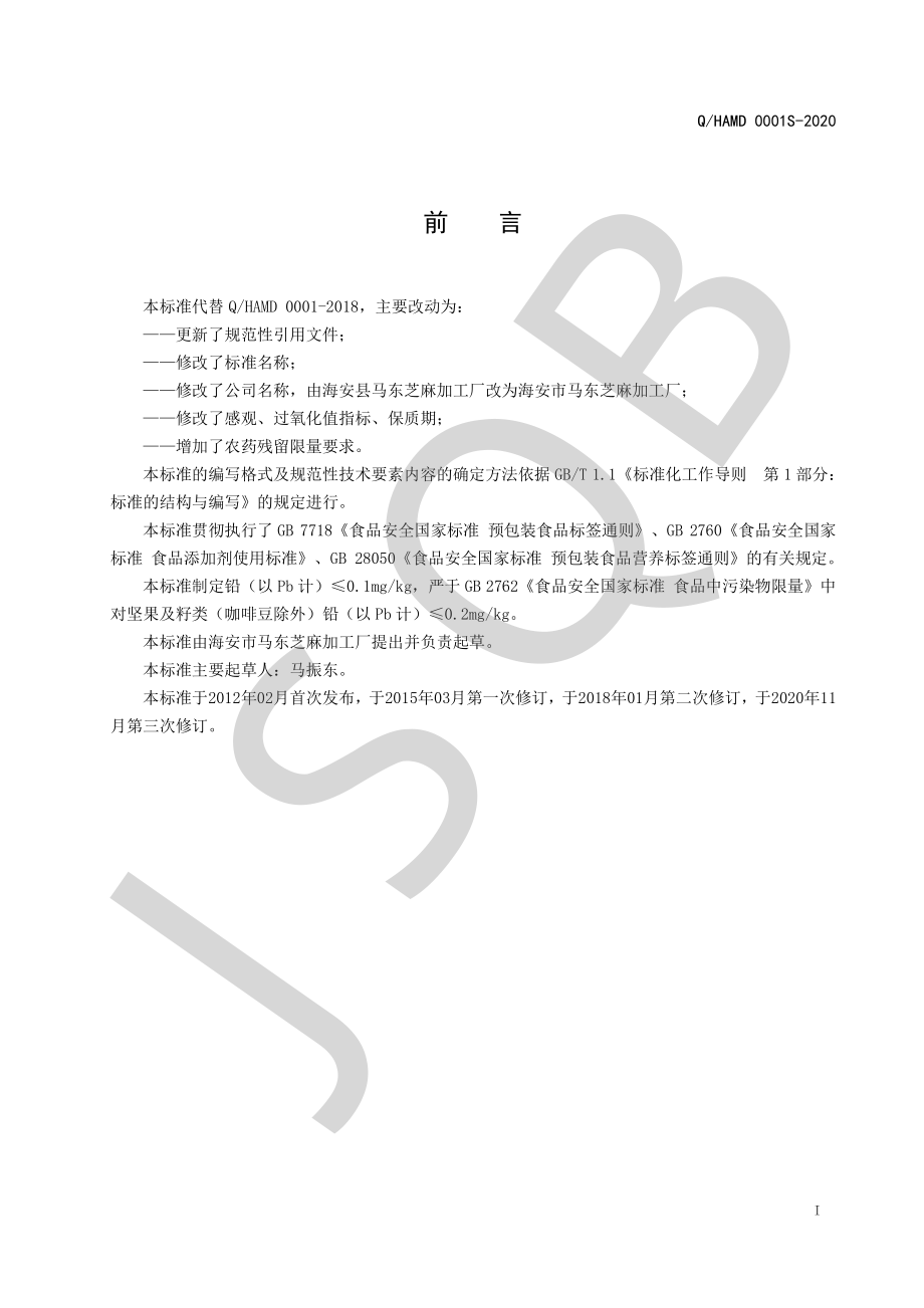 QHAMD 0001 S-2020 烘制脱皮芝麻.pdf_第2页