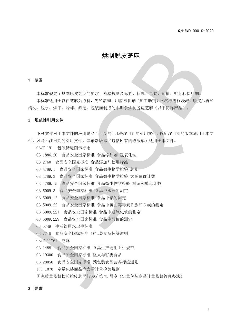 QHAMD 0001 S-2020 烘制脱皮芝麻.pdf_第3页