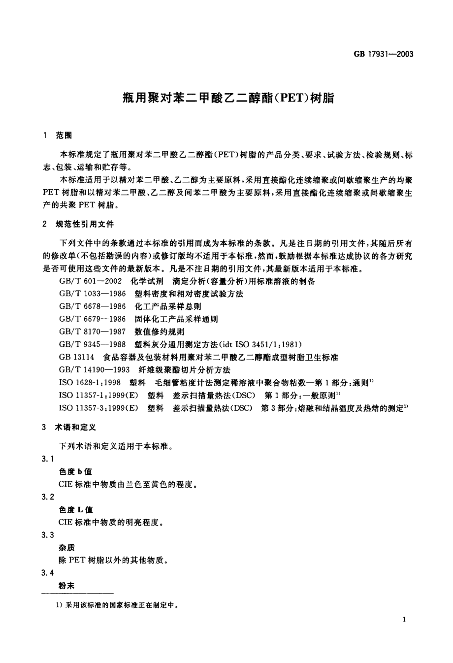 GB17931-2003瓶用聚对苯二甲酸乙二醇酯(PET)树脂.pdf_第2页