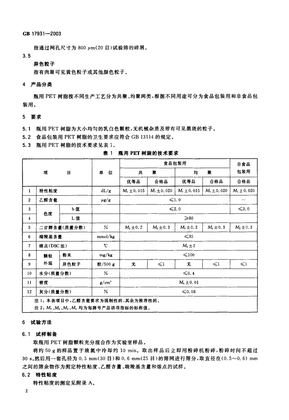 GB17931-2003瓶用聚对苯二甲酸乙二醇酯(PET)树脂.pdf_第3页