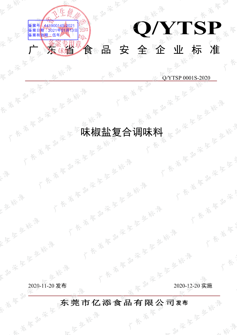 QYTSP 0001 S-2020 味椒盐复合调味料.pdf_第1页