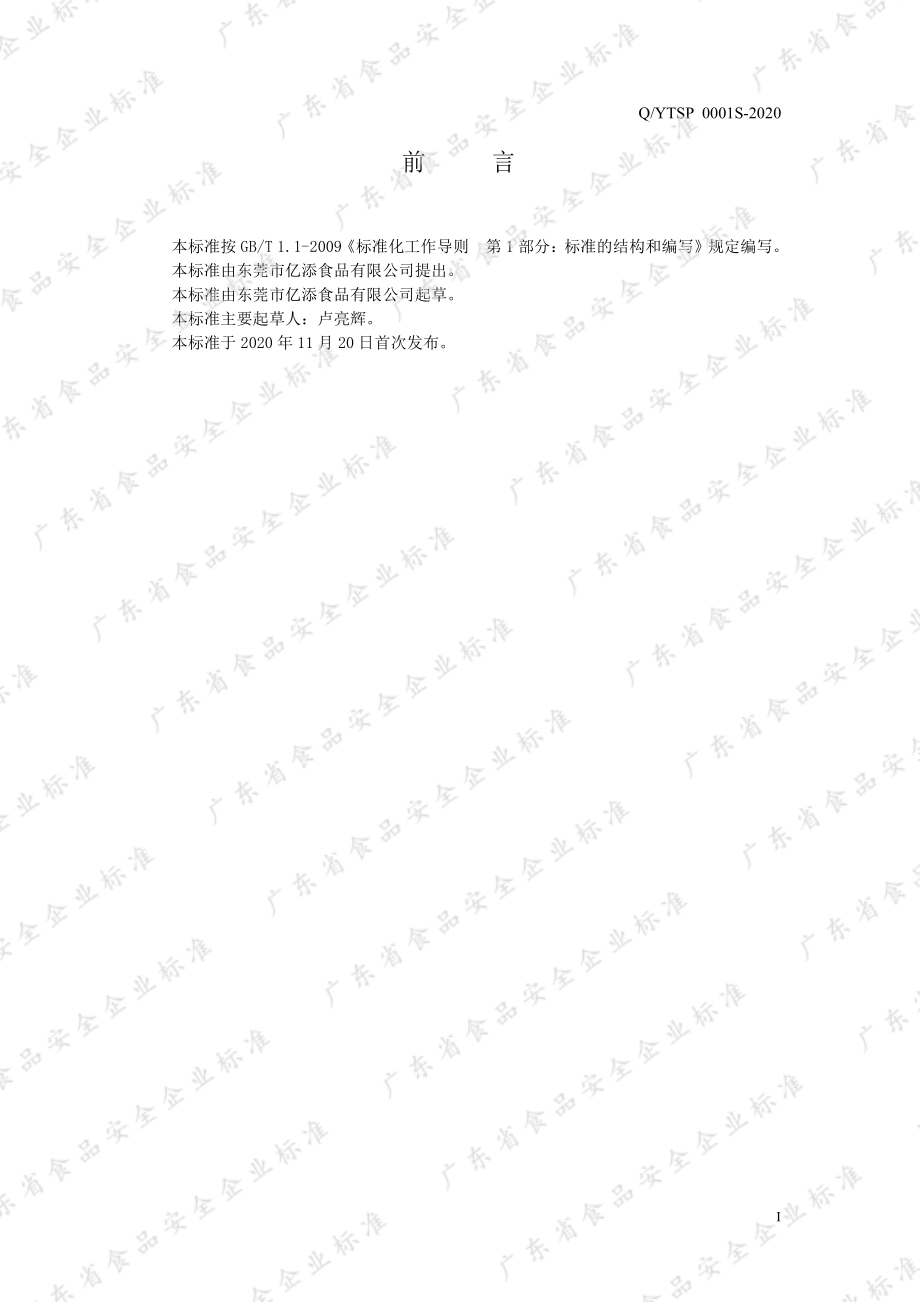 QYTSP 0001 S-2020 味椒盐复合调味料.pdf_第2页