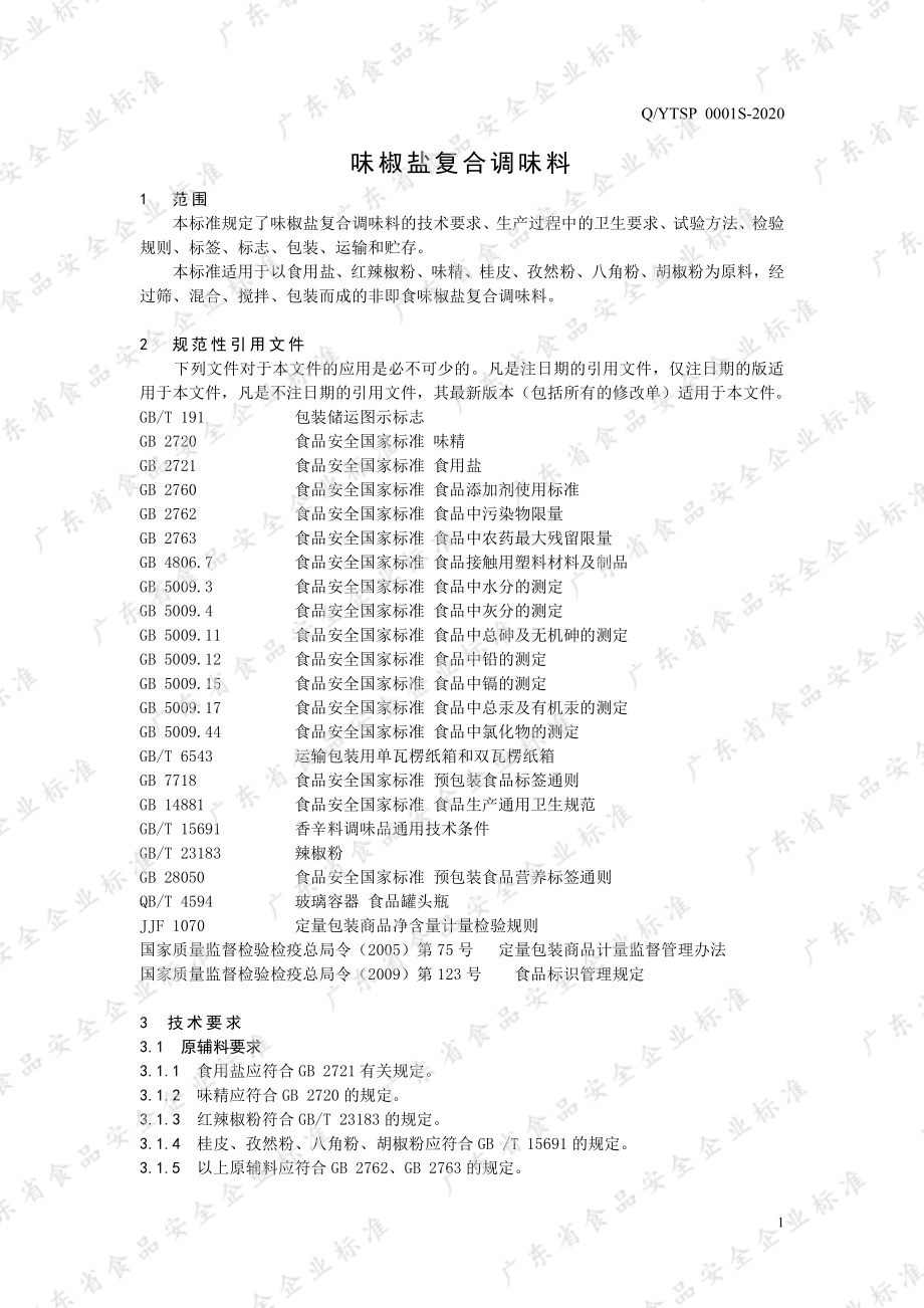 QYTSP 0001 S-2020 味椒盐复合调味料.pdf_第3页