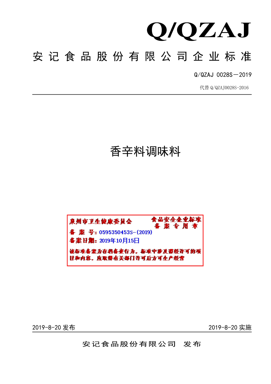 QQZAJ 0028 S-2019 香辛料调味料.pdf_第1页