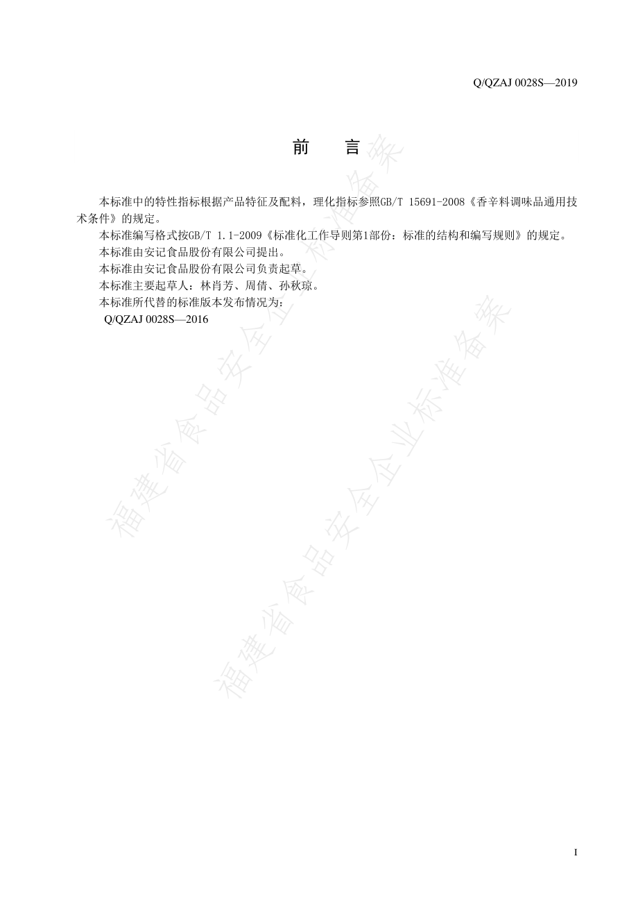 QQZAJ 0028 S-2019 香辛料调味料.pdf_第2页