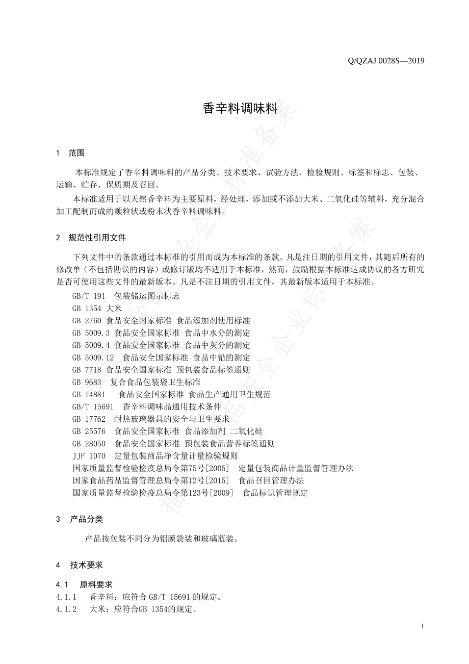 QQZAJ 0028 S-2019 香辛料调味料.pdf_第3页