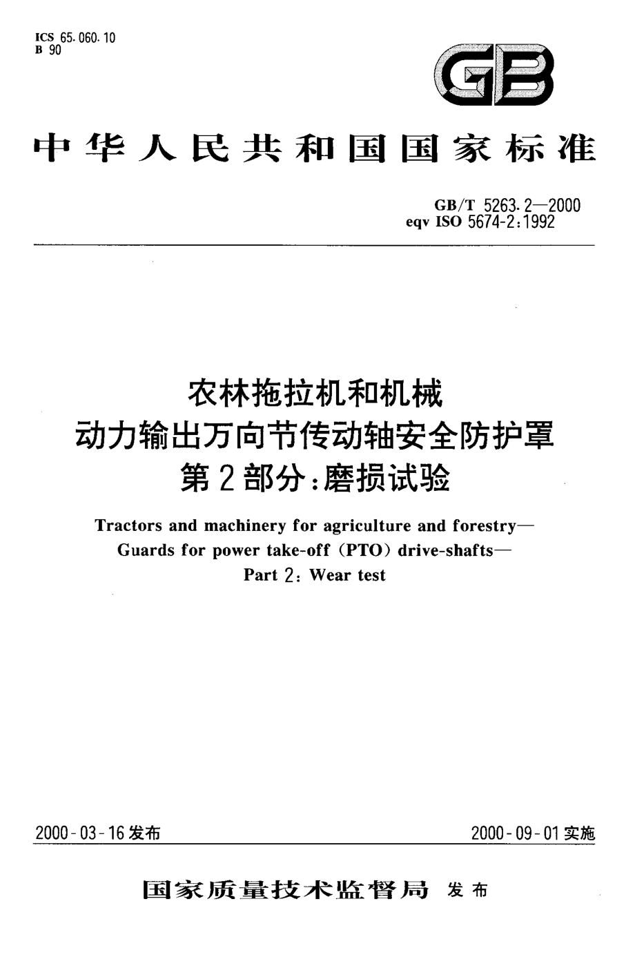 GB-T 5263.2-2000 农林拖拉机和机械动力输出万向节传动轴安全防护罩 第2部分：磨损试验.PDF_第1页