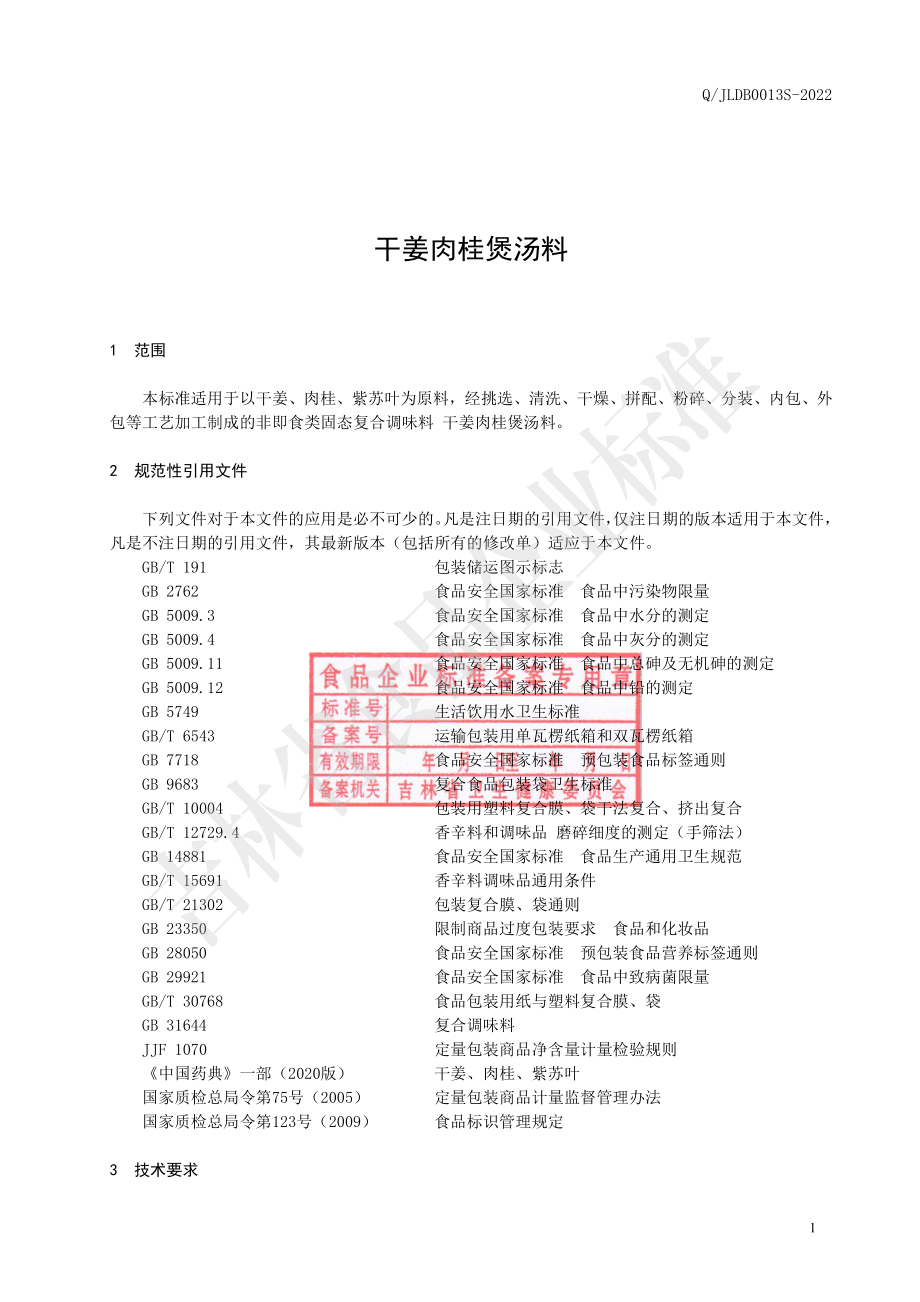 QJLDB 0013 S-2022 干姜肉桂煲汤料.pdf_第2页